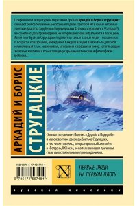 Стругацкий А.Н., Стругацкий Б.Н. Первые люди на первом плоту