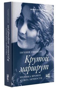 Крутой маршрут. Хроника времен культа личности
