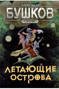 Бушков А.А. Сварог. Летающие острова
