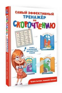 Абдулова Г. Самый эффективный тренажёр по скорочтению