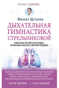 Щетинин М. Дыхательная гимнастика Стрельниковой