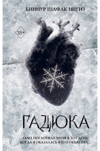 Шафак Нигиз Б. Гадюка (#1)