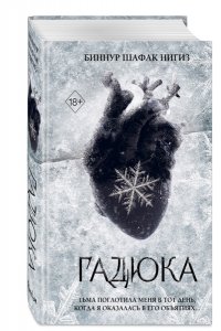 Шафак Нигиз Б. Гадюка (#1)