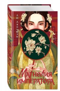 Ляньцзы Л. Магнолия императора (#1)