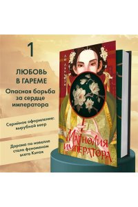 Ляньцзы Л. Магнолия императора (#1)