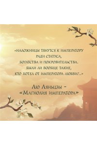 Ляньцзы Л. Магнолия императора (#1)