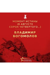 Богомолов В.О. Момент истины (В августе сорок четвертого...)