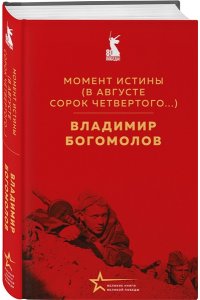 Богомолов В.О. Момент истины (В августе сорок четвертого...)
