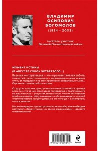 Богомолов В.О. Момент истины (В августе сорок четвертого...)