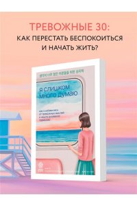 Ким Х. Я слишком много думаю. Как я избавилась от тревожных мыслей и нашла душевную гармонию