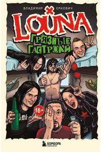 Еркович В.А. LOUNA. Грязные гастроли. Дополненное обновленное издание