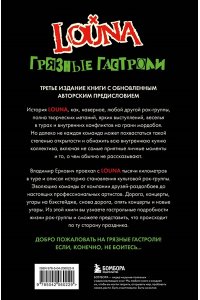 Еркович В.А. LOUNA. Грязные гастроли. Дополненное обновленное издание