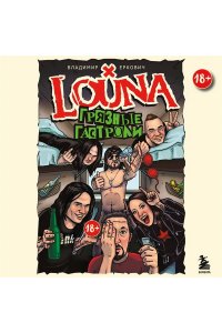 Еркович В.А. LOUNA. Грязные гастроли. Дополненное обновленное издание