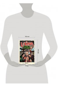 Еркович В.А. LOUNA. Грязные гастроли. Дополненное обновленное издание