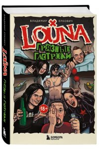 Еркович В.А. LOUNA. Грязные гастроли. Дополненное обновленное издание
