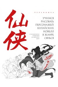 Пельмышка Учимся рисовать персонажей китайских новелл в жанре сянься: от могущественных императоров до мифических духов