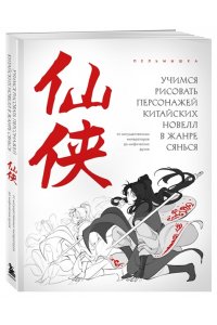 Пельмышка Учимся рисовать персонажей китайских новелл в жанре сянься: от могущественных императоров до мифических духов