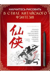Пельмышка Учимся рисовать персонажей китайских новелл в жанре сянься: от могущественных императоров до мифических духов