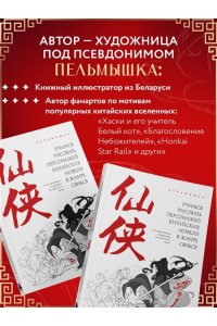 Пельмышка Учимся рисовать персонажей китайских новелл в жанре сянься: от могущественных императоров до мифических духов