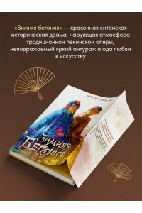 Тянь-эр Ш. Ж. Зимняя бегония. Том 2