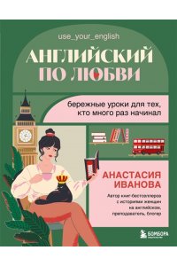 Иванова А.Е. Английский по любви. Бережные уроки для тех, кто много раз начинал