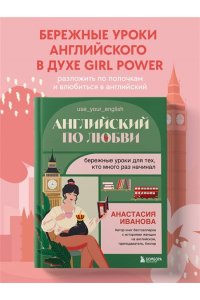 Иванова А.Е. Английский по любви. Бережные уроки для тех, кто много раз начинал