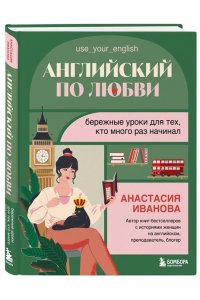 Иванова А.Е. Английский по любви. Бережные уроки для тех, кто много раз начинал