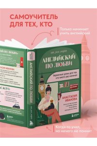 Иванова А.Е. Английский по любви. Бережные уроки для тех, кто много раз начинал