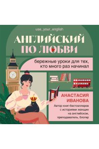 Иванова А.Е. Английский по любви. Бережные уроки для тех, кто много раз начинал