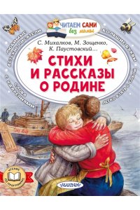 Зощенко М.М., Симонов К.М., Паустовский К.Г. и др. Стихи и рассказы о Родине