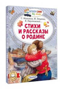 Зощенко М.М., Симонов К.М., Паустовский К.Г. и др. Стихи и рассказы о Родине