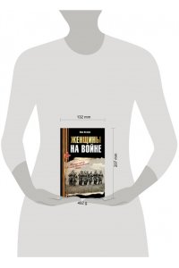 Петрова Н.К. Женщины на войне. Женские судьбы Великой Отечественной войны