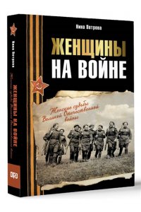 Петрова Н.К. Женщины на войне. Женские судьбы Великой Отечественной войны