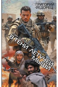 Федорец Г.Г. В тени летучей мыши
