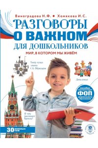 Виноградова Н.Ф., Хомякова И.С., Сафонова И.В. и др. Разговоры о важном для дошкольников