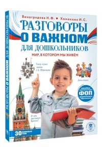 Виноградова Н.Ф., Хомякова И.С., Сафонова И.В. и др. Разговоры о важном для дошкольников