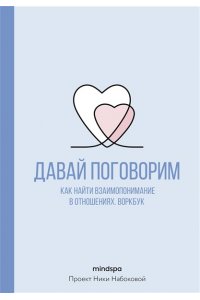 Mindspa Давай поговорим. Как найти взаимопонимание в отношениях. Воркбук