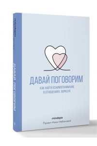 Mindspa Давай поговорим. Как найти взаимопонимание в отношениях. Воркбук
