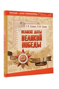 Саплина Е.В., Саплин А.И., Сивоглазов В.И. Великие даты Великой Победы