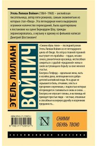 Войнич Э.Л. Сними обувь твою