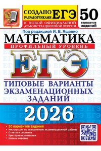 Под ред. Ященко И.В. ЕГЭ 2026. 50 ТВЭЗ. МАТЕМАТИКА. ПРОФИЛЬНЫЙ УРОВЕНЬ. 50 ВАРИАНТОВ. ТИПОВЫЕ ВАРИАНТЫ ЭКЗАМЕНАЦИОННЫХ ЗА