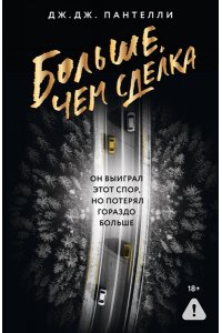 Пантелли Д. Больше, чем сделка