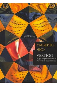 Vertigo: круговорот образов, понятий, предметов
