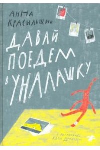 Красильщик А. Давай поедем в Уналашку