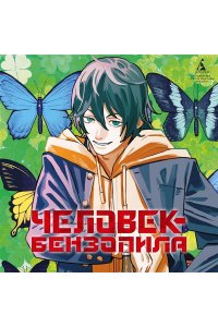 Фудзимото Т. Человек-бензопила. Кн. 11. Простое счастье