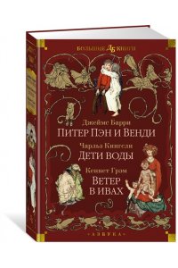 Барри Дж.М., Кингсли Ч., Грэм Питер Пэн и Венди. Дети воды. Ветер в ивах (илл. Э. Б. Вудворд, У. Х. Робинсон, А. Рэкхэм)