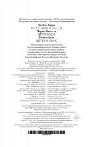 Барри Дж.М., Кингсли Ч., Грэм Питер Пэн и Венди. Дети воды. Ветер в ивах (илл. Э. Б. Вудворд, У. Х. Робинсон, А. Рэкхэм)