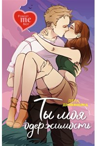 Деревянкина Л. Ты моя одержимость