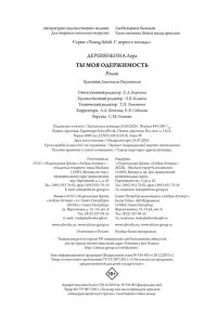 Деревянкина Л. Ты моя одержимость