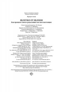 Алле Ж. Яблочко от яблони: Как прошлое твоего рода влияет на твое настоящее